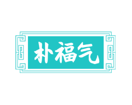 朴福气