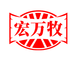 宏万牧