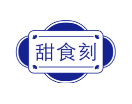 甜食刻