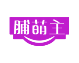 脯萌主