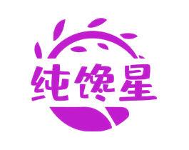 纯馋星