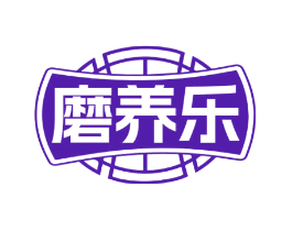 磨养乐