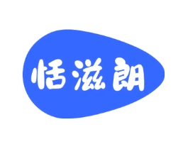 恬滋朗