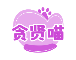 贪贤喵