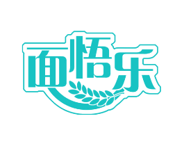 面悟乐