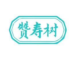 赞寿树
