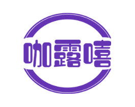 咖露嘻