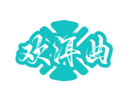 欢洱曲