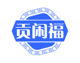贡闲福