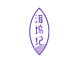 洱坞纪