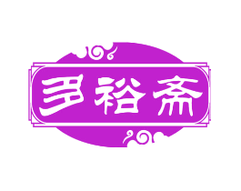 多裕斋