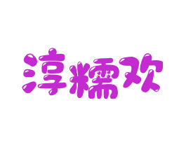 淳糯欢