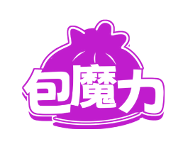 包魔力