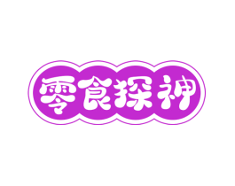 零食探神