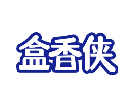 盒香侠