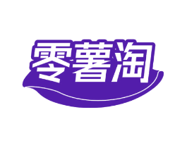 零薯淘