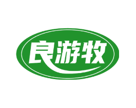 良游牧