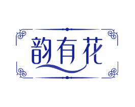 韵有花
