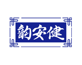 韵安健
