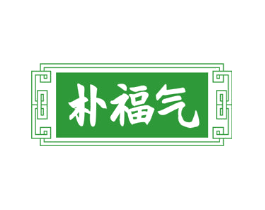 朴福气