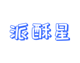 派酥星