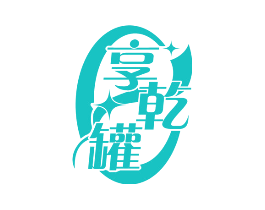 享乾罐