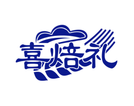 喜焙礼