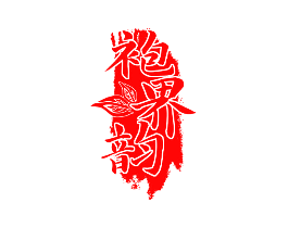 袍界韵