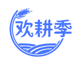 欢耕季