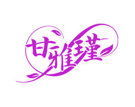 甘雅瑾