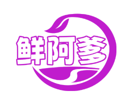鲜阿爹