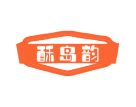 酥岛韵