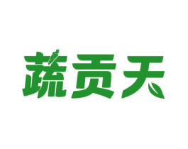 蔬贡天