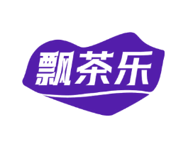 飘茶乐