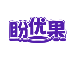 盼优果