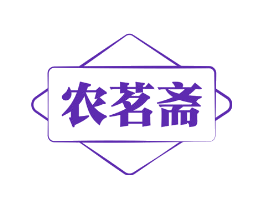 农茗斋
