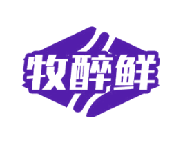 牧醉鲜