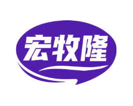 宏牧隆