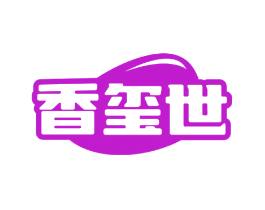 香玺世