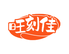 旺刻佳