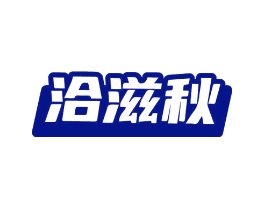 洽滋秋