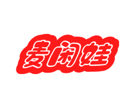 麦闲娃