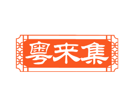 粤来集