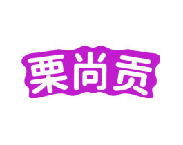 栗尚贡