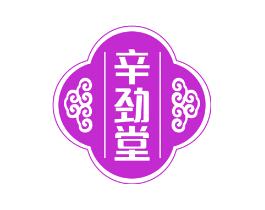 辛劲堂