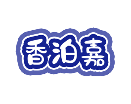 香泊嘉