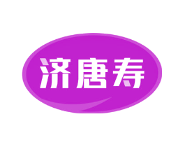 济唐寿