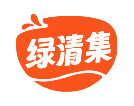 绿清集