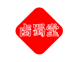 卤蜀堂