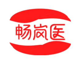 畅岚医